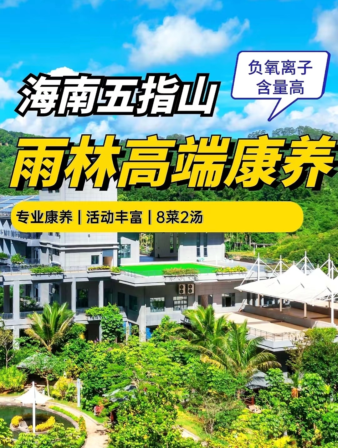 海南五指山雨林高端康养