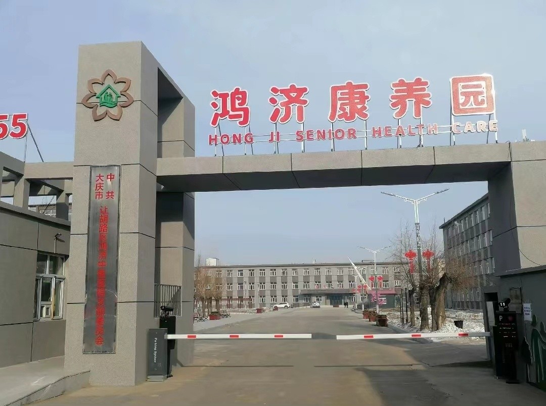 鸿济康养园