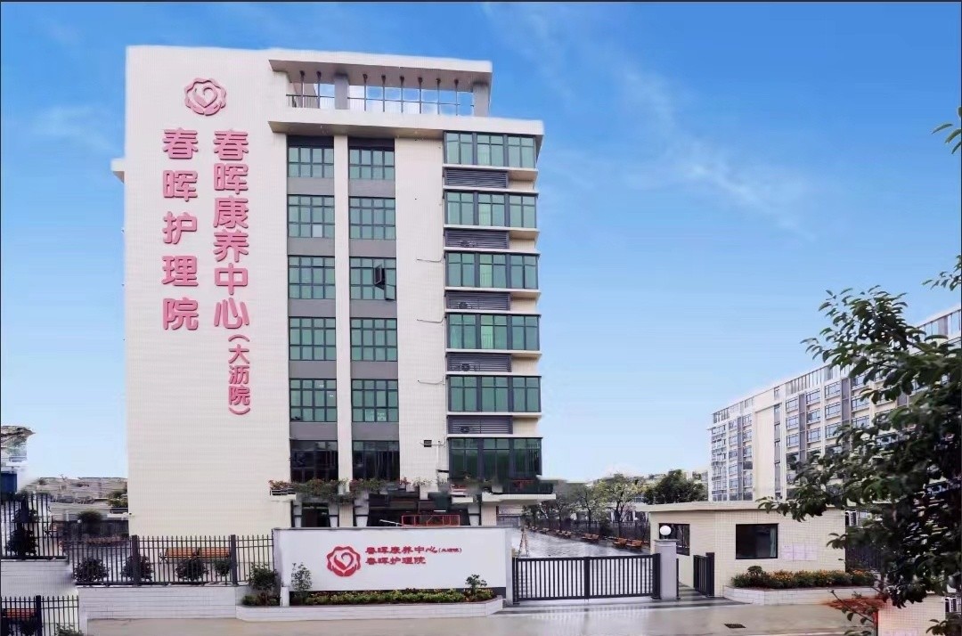春晖康养中心