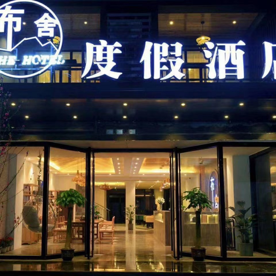 桂林阳朔布舍度假酒店