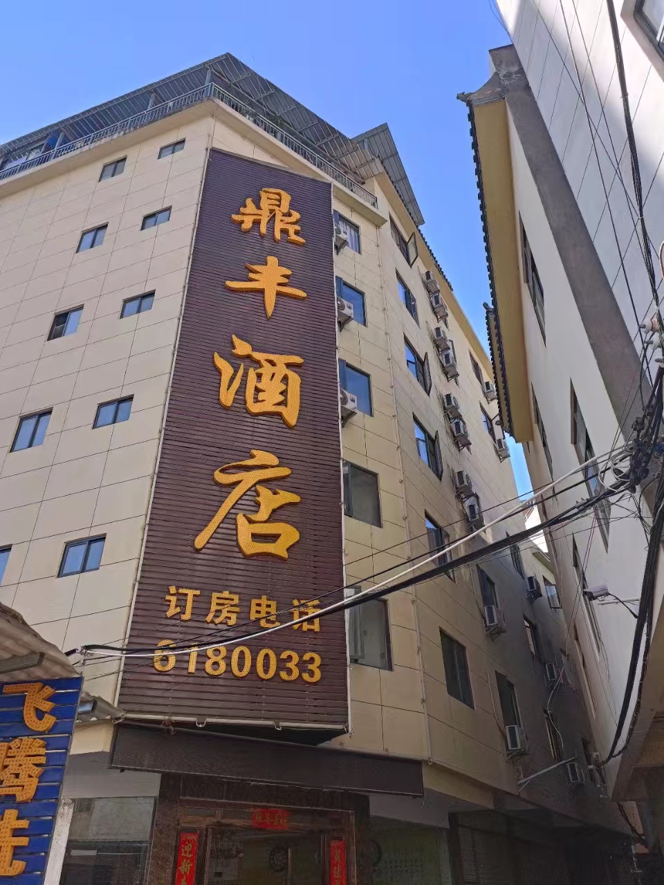 鼎丰酒店