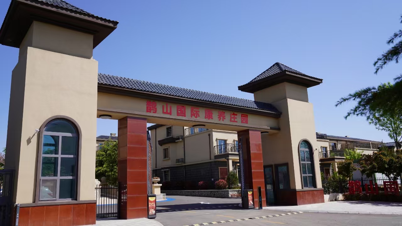 鹊山国际康养庄园
