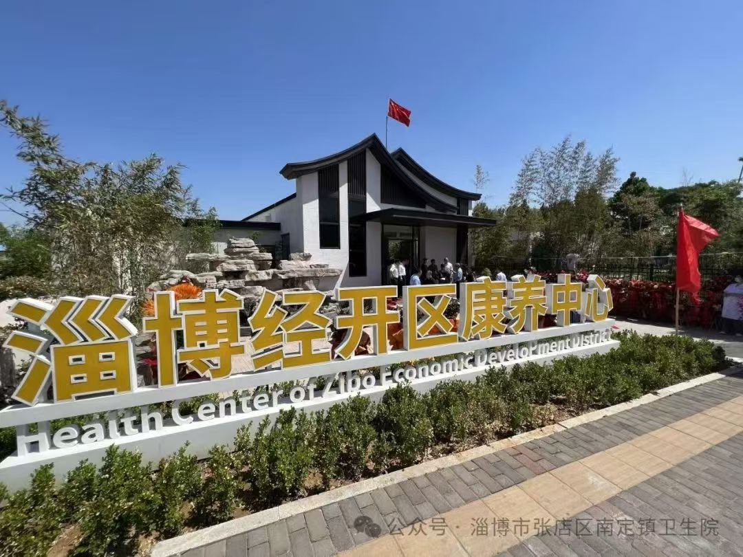 淄博市经济开发区康养中心