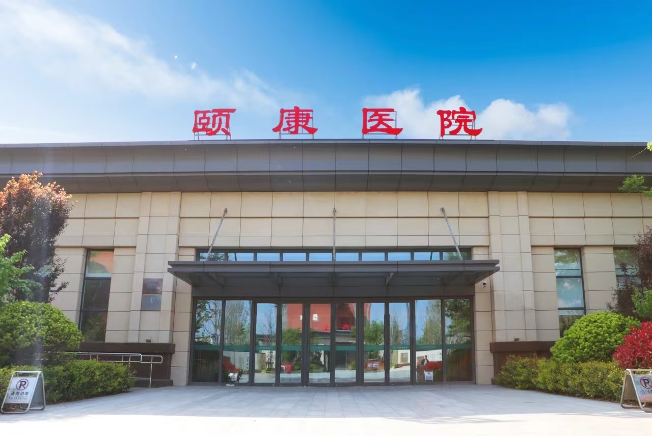 颐康医院