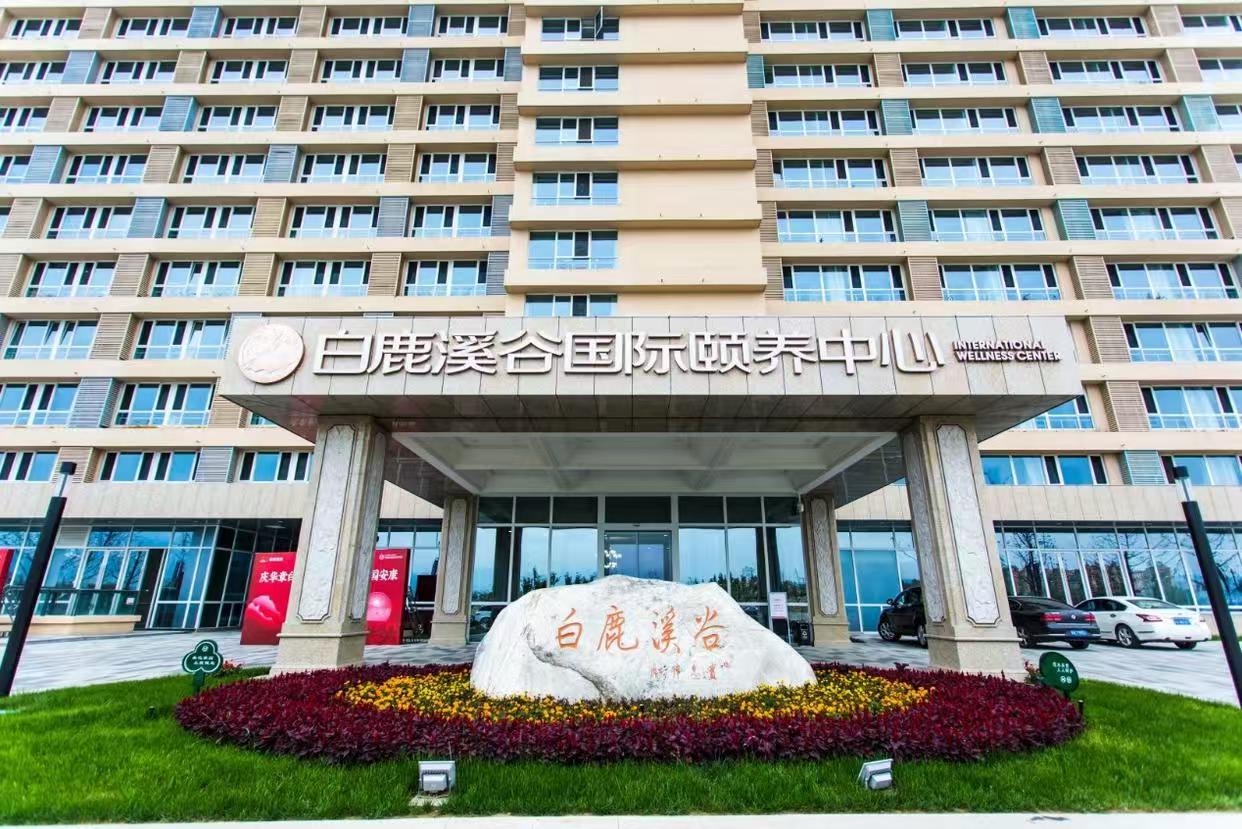 白鹿溪谷国际颐养中心