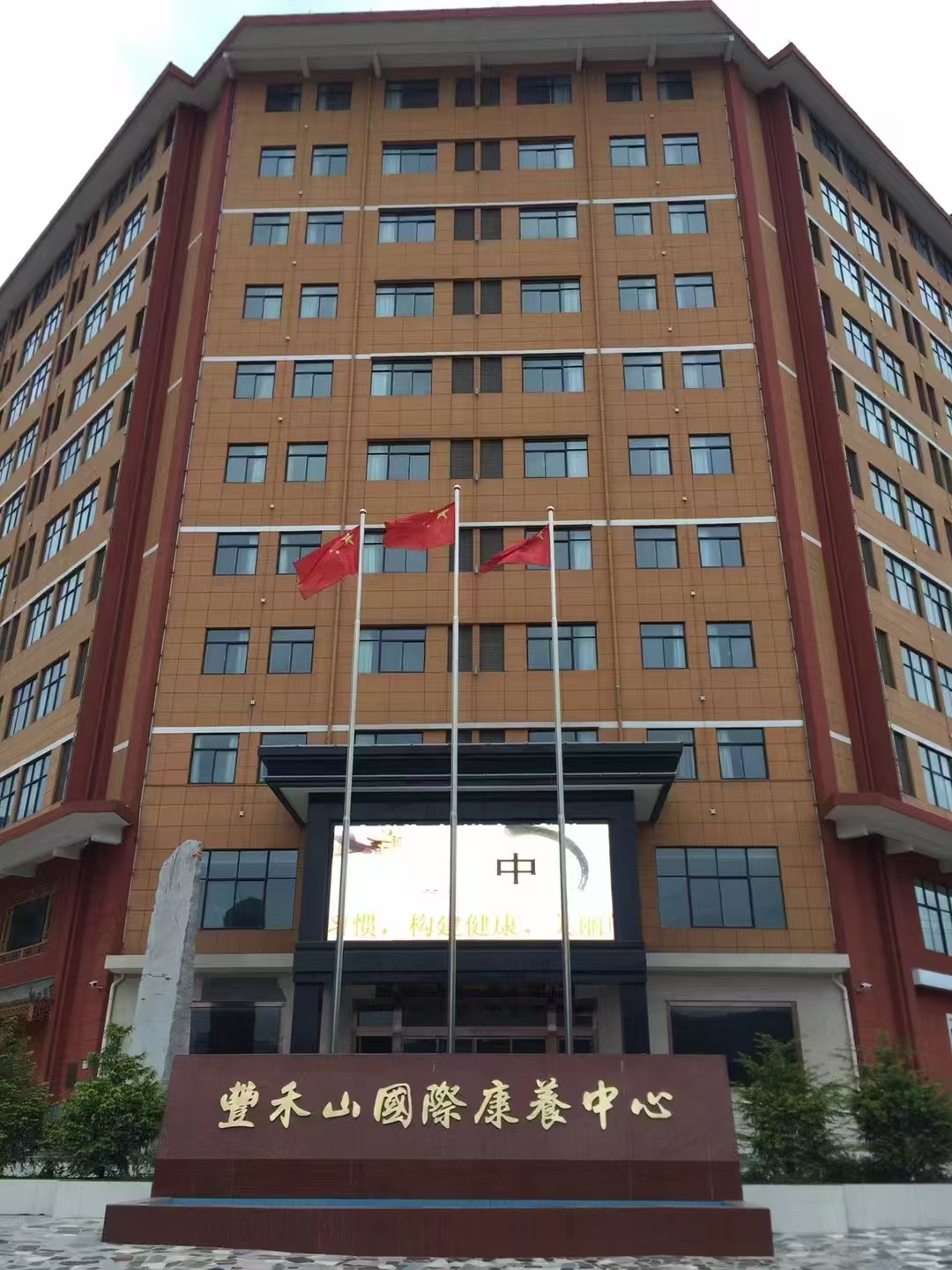 丰禾山国际康养中心