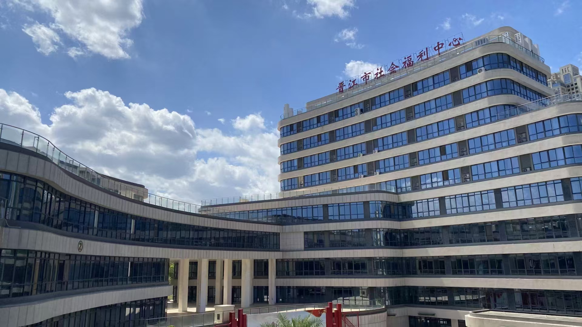 晋江市社会福利中心