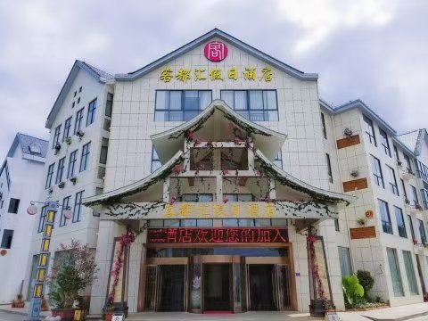 客都汇假日酒店